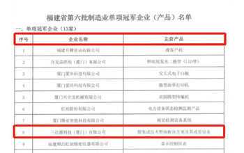 喜报｜VSport体育荣获“福建省制造业单项冠军企业”