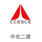 VSport体育合作伙伴：中化二建