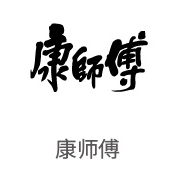 VSport体育合作伙伴：康师傅