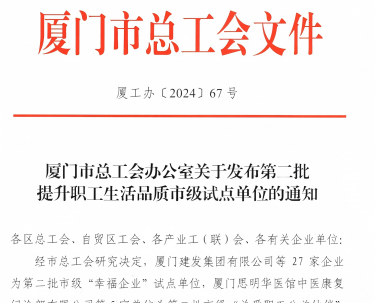 VSport体育入选厦门市“幸福企业”试点单位